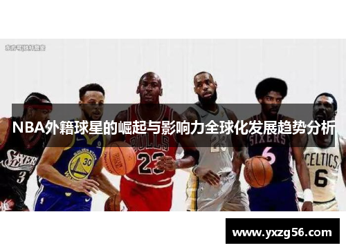 NBA外籍球星的崛起与影响力全球化发展趋势分析