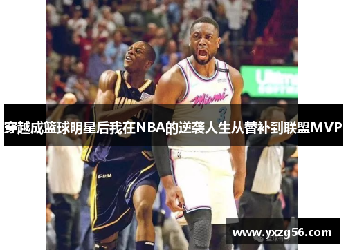 穿越成篮球明星后我在NBA的逆袭人生从替补到联盟MVP